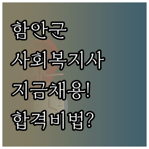함안군 시니어클럽 사회복지사 채용 공..