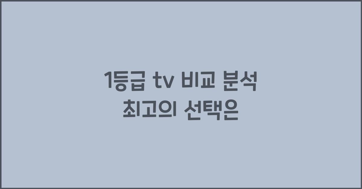 1등급 tv