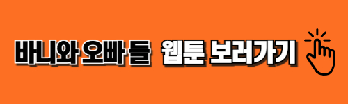 바니와 오빠들 웹툰 바로가기