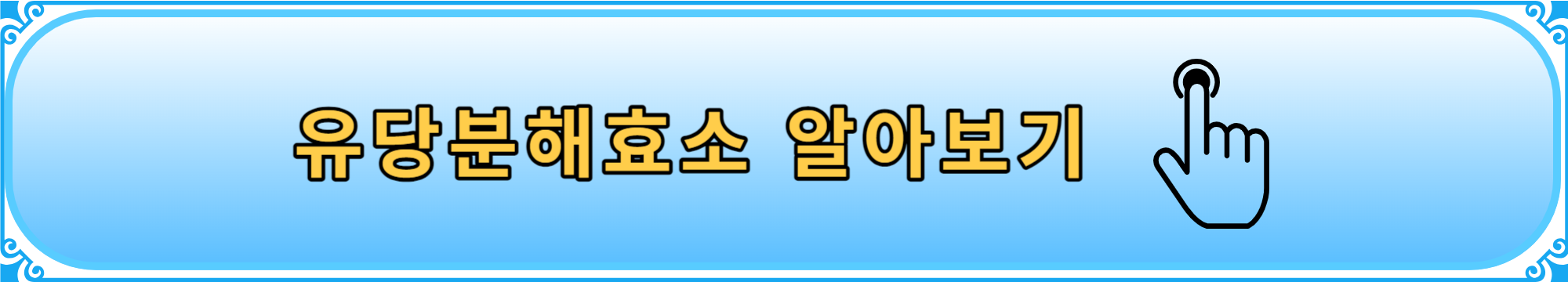 유당분해효소 알아보기 링크