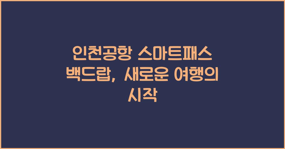 인천공항 스마트패스 백드랍