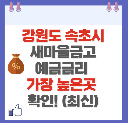 강원도 속초시 새마을금고 정기예금 금리 높은 곳 Best10(최신 ver)
