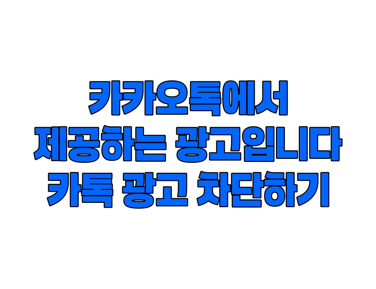 카카오톡에서 제공하는 광고입니다. 카톡 광고 팝업 안뜨게 차단하는 2가지 방법