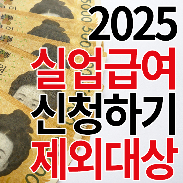 5만원 지폐위에 2025년 실업급여 신청하기 제외대상 이라는 글씨가 써있다