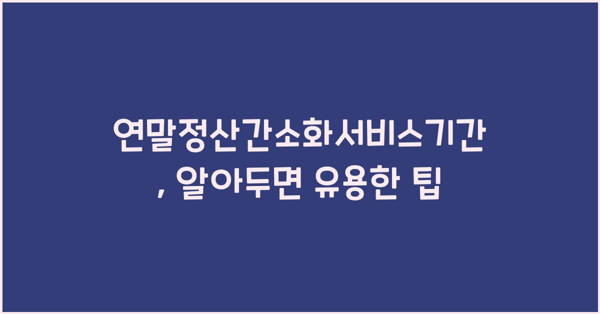 연말정산간소화서비스기간