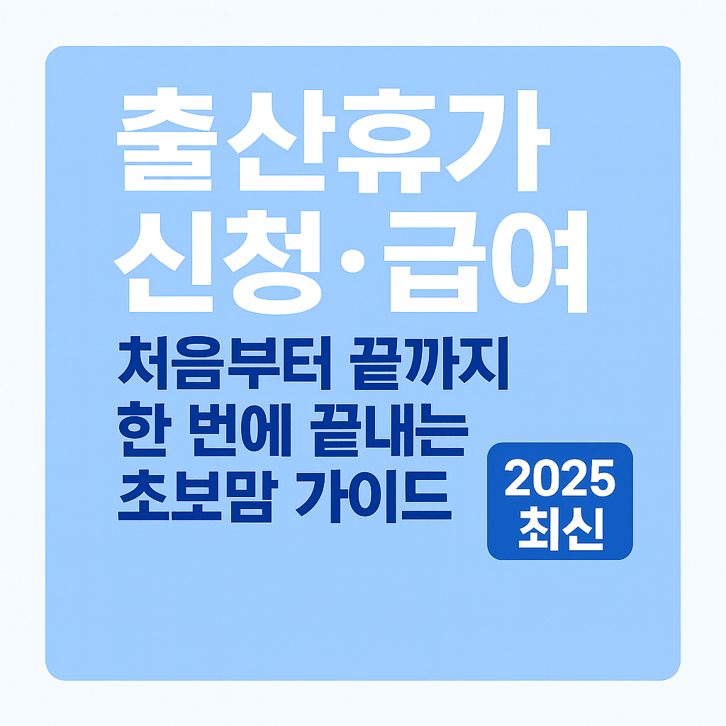 출산휴가급여신청