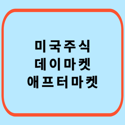 미국주식-데이마켓-애프터마켓