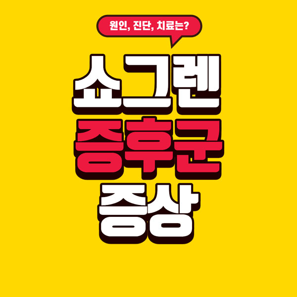 쇼그렌 증후군 증상