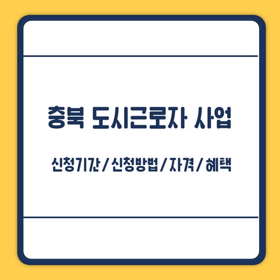 충북형 도시근로자 사업