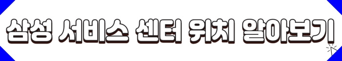 센터-위치