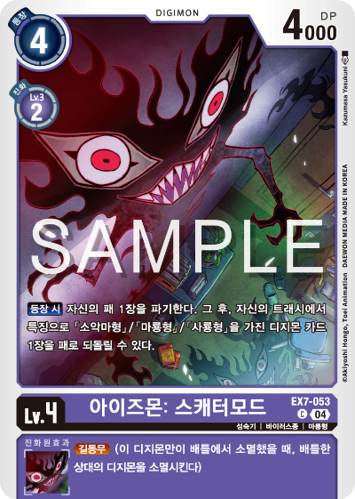 디지몬카드게임 테마부스터팩 EX7 디지몬 리버레이터 수록 카드 리스트 EX7-053 아이즈몬: 스캐터모드