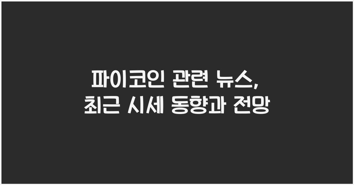 파이코인 관련 뉴스