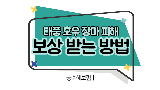 태풍 피해보상 받는 방법