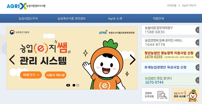 농업경영체 등록 온라인 서비스 홈페이지