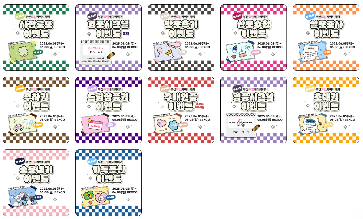 부산 베이비페어 이벤트