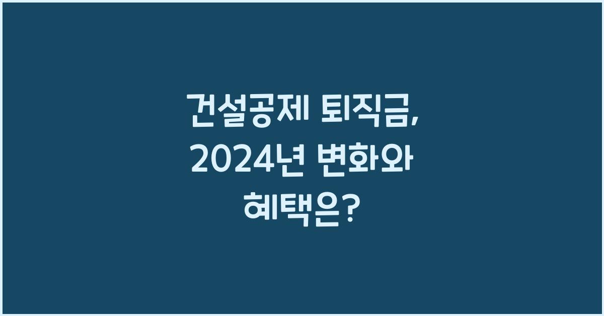 건설공제 퇴직금
