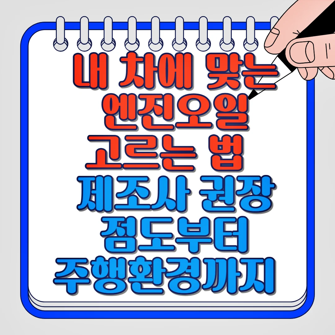 내차에 맞는 엔진오일 고르는 법 제조사 권장 점도부터 주행환경까지