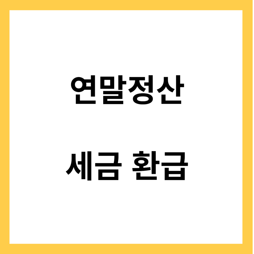 연말정산 세금환급 - 세액공제, 소득공제