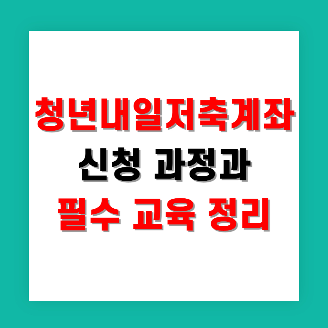 청년내일저축계좌 신청 과정과 필수 교육 정리