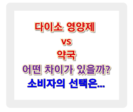 다이소 영양제 vs 약국, 어떤 차이가 있을까?