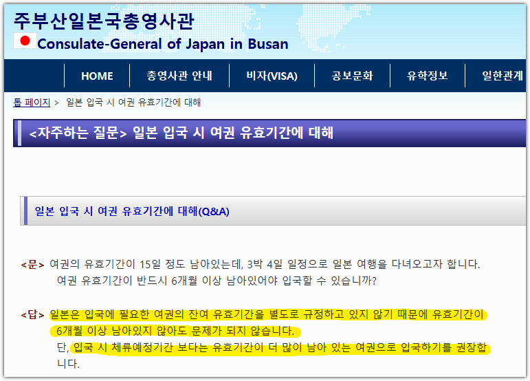 여권 6개월 미만 일본 여행 유효기간