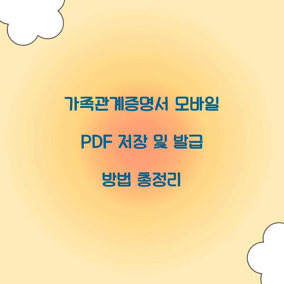 가족관계증명서 모바일 PDF 저장 및 발급