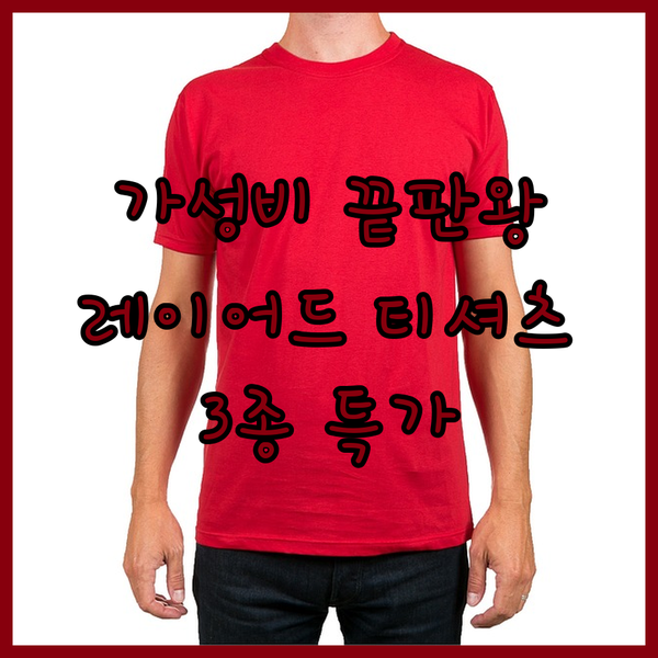 가성비 끝판왕 레이어드 티셔츠 추천