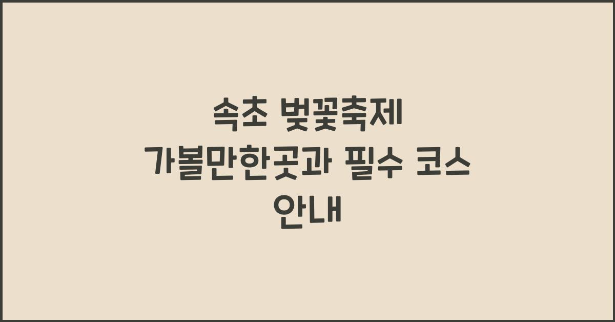 속초 벚꽃축제