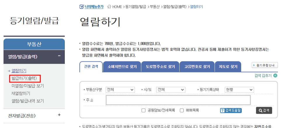 등기부등본 인터넷 발급, 무료열람 신청하기