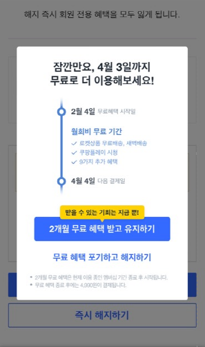 쿠팡 와우 회원 탈퇴