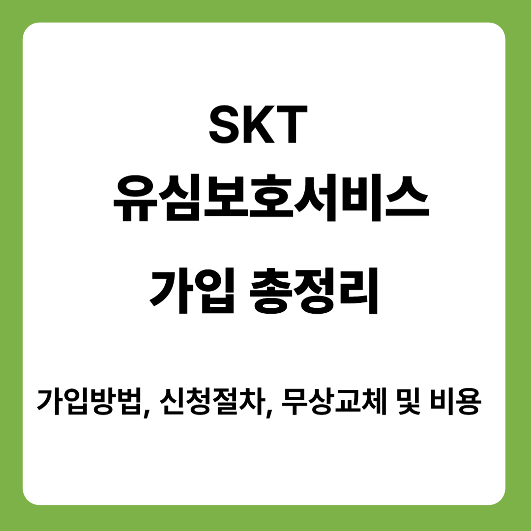 SKT 유심보호서비스 가입총정리(가입방법, 신청절차, 무상교체 및 비용)