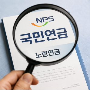 국민연금 예상수령액 조회 및 공식 홈페이지