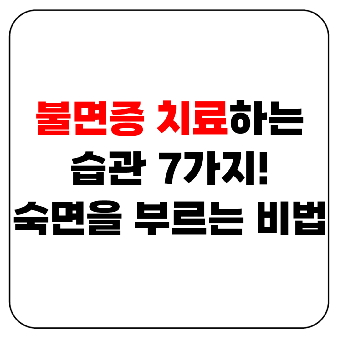 불면증 치료하는 습관 7가지, 숙면을 부르는 비법