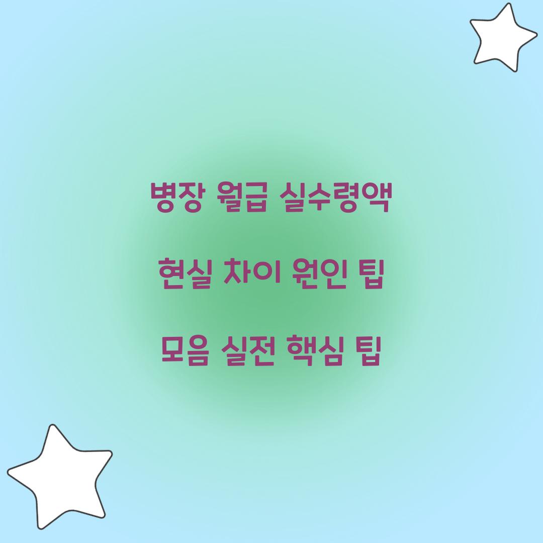 병장 월급 실수령액