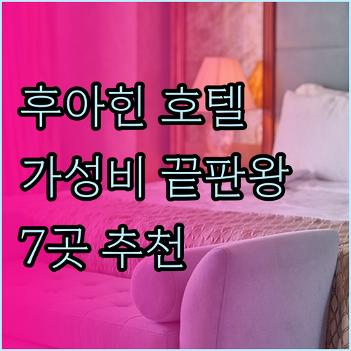 태국 후아힌 호텔 7곳 추천 가성비 