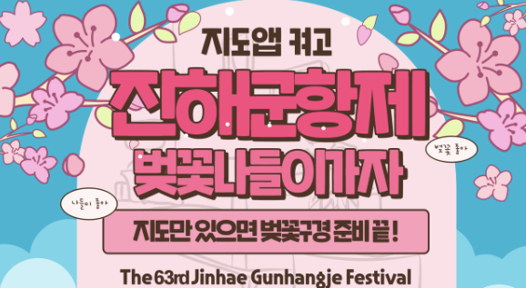 진해 군항제 벚꽃축제 명소 행사일정 초대가수 주차장