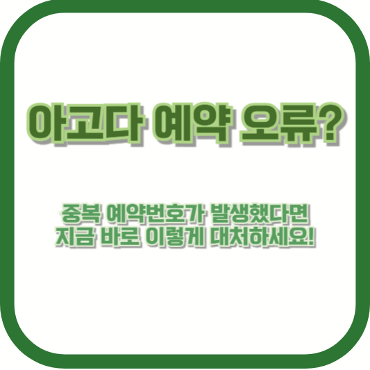 아고다 예약 오류? 중복 예약번호가 발생했다면 지금 바로 이렇게 대처하세요!