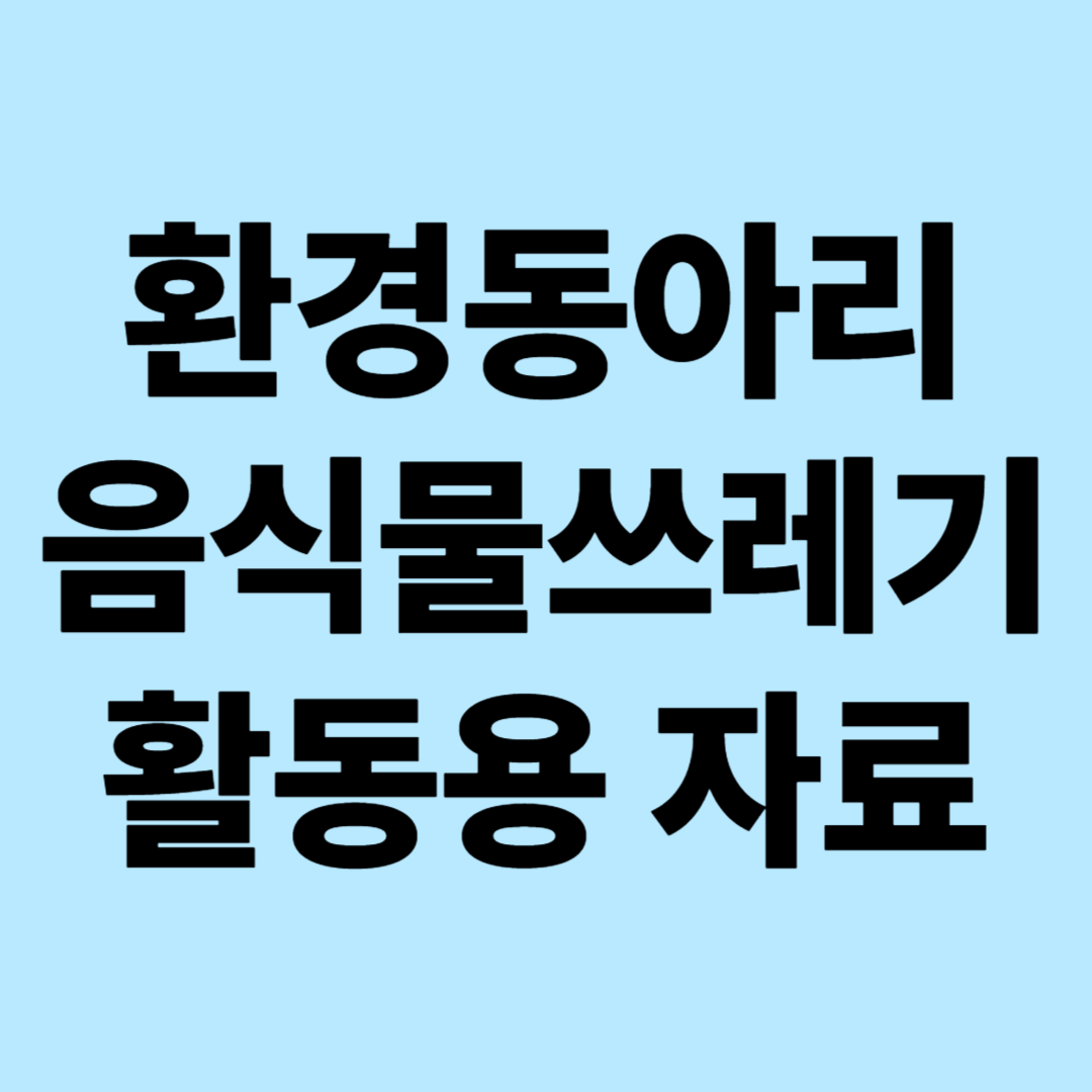 환경동아리 음식물 쓰레기 활동용 자료