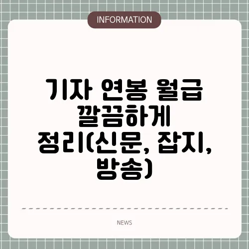 기자 연봉 월급 깔끔하게 정리(신문, 잡지, 방송)