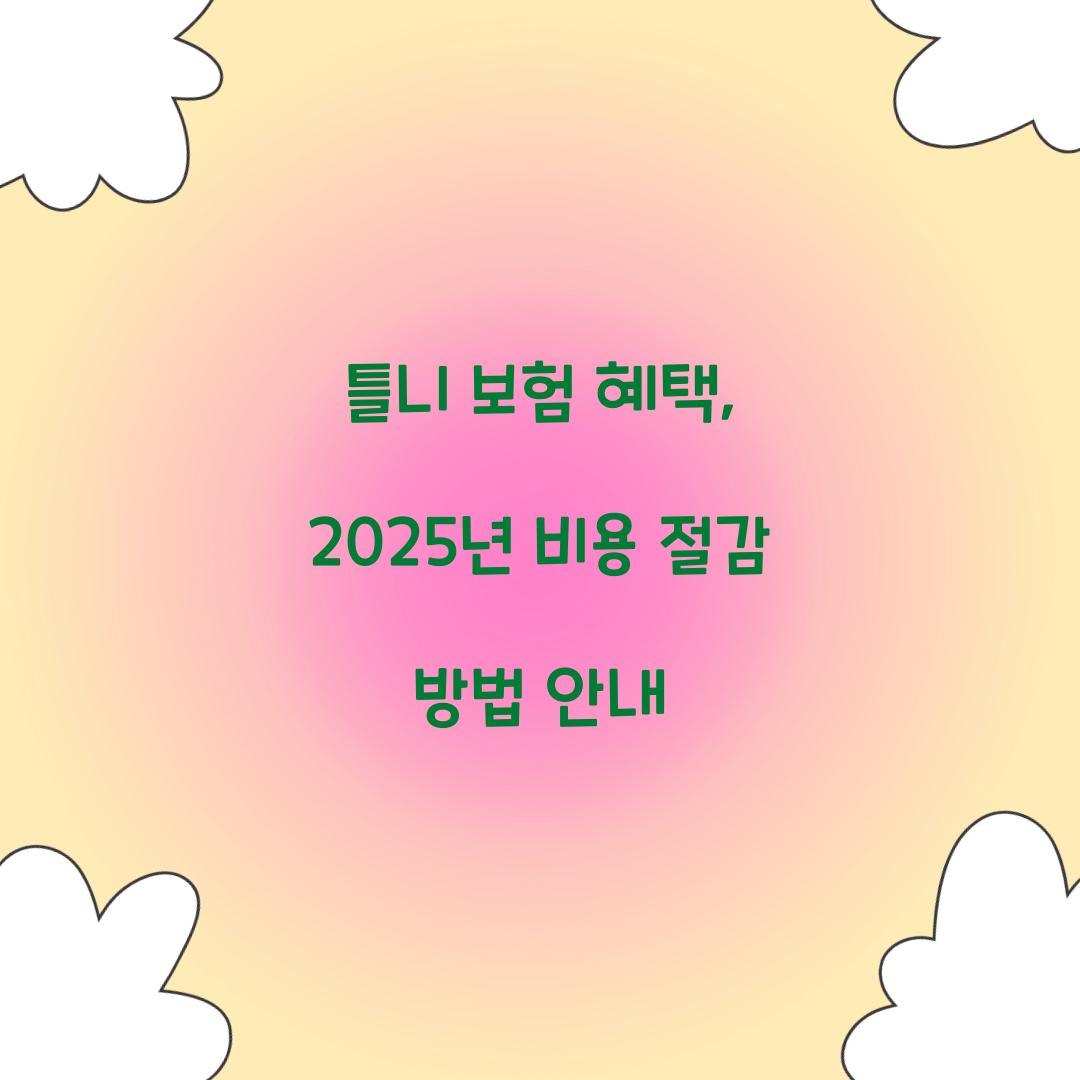 틀니 보험 혜택