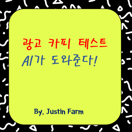 Anyword Generator로 광고 카피 A/B 테스트, 클릭률이 바뀐다?