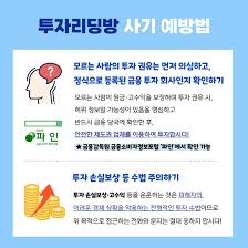 투자 리딩방 사기 예방법