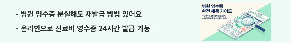 병원 영수증: "병원 영수증 분실해도 재발급 방법 있어요 / 온라인으로 진료비 영수증 24시간 발급 가능"이라는 문구가 포함된 웹배너 이미지. 이 이미지는 병원 방문&middot;온라인&middot;건보공단 조회 등 영수증 재발급 경로를 시각적으로 전달하며, 블로그의 병원 영수증 보는 법과 관련된 내용을 설명함