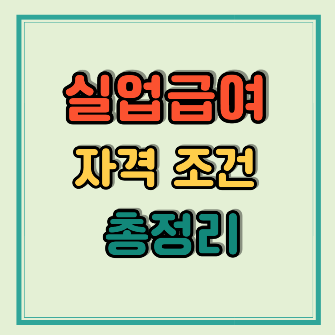 실업급여 자격 조건 급여 총정리