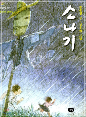 황순원 단편집 소나기 책 표지