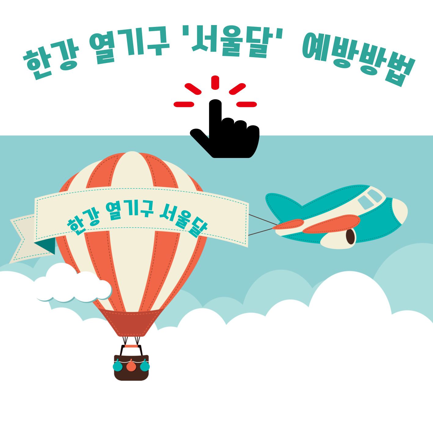 한강 열기구 서울달 예약방법