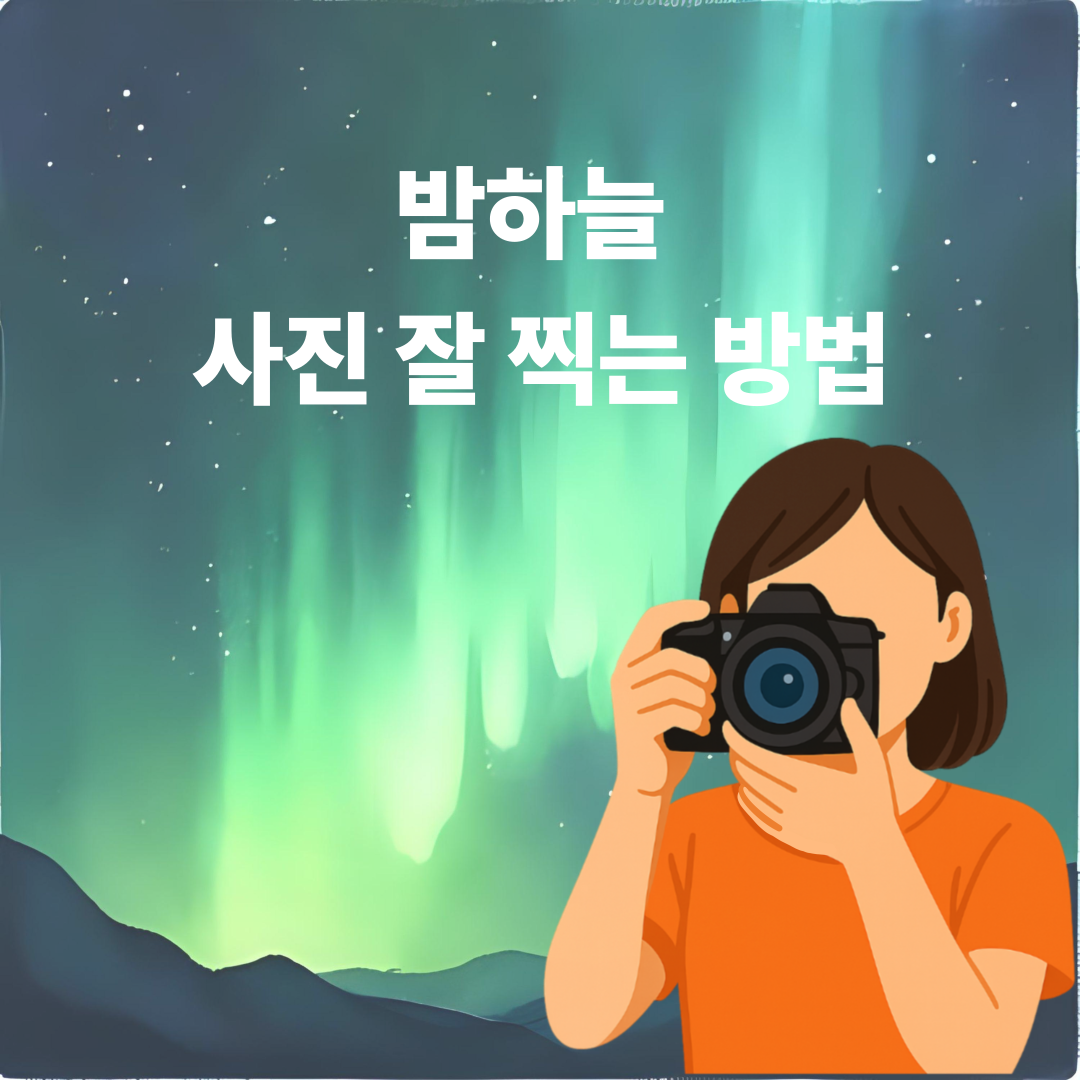 밤하늘 사진