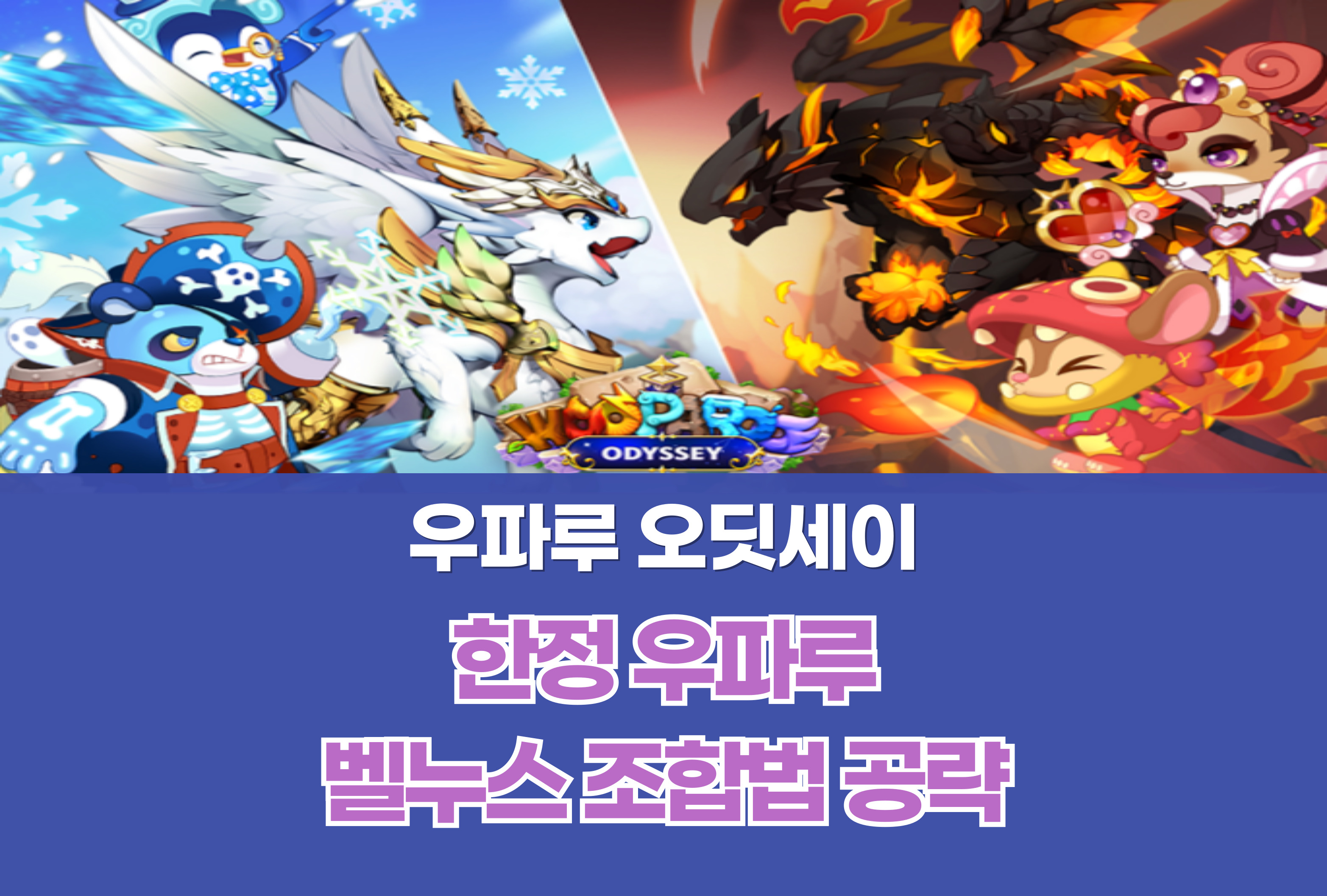 우파루 오딧세이