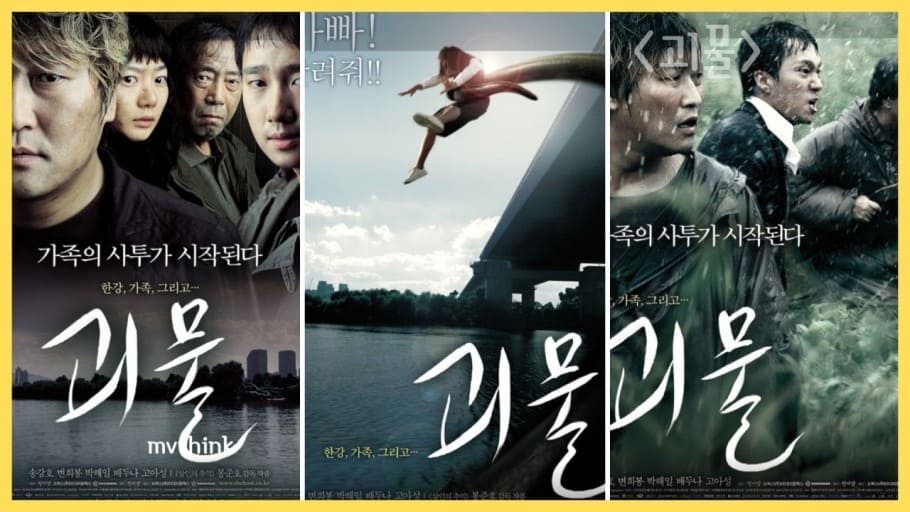 2006년작 봉준호 감독의 영화 괴물 포스터 3장