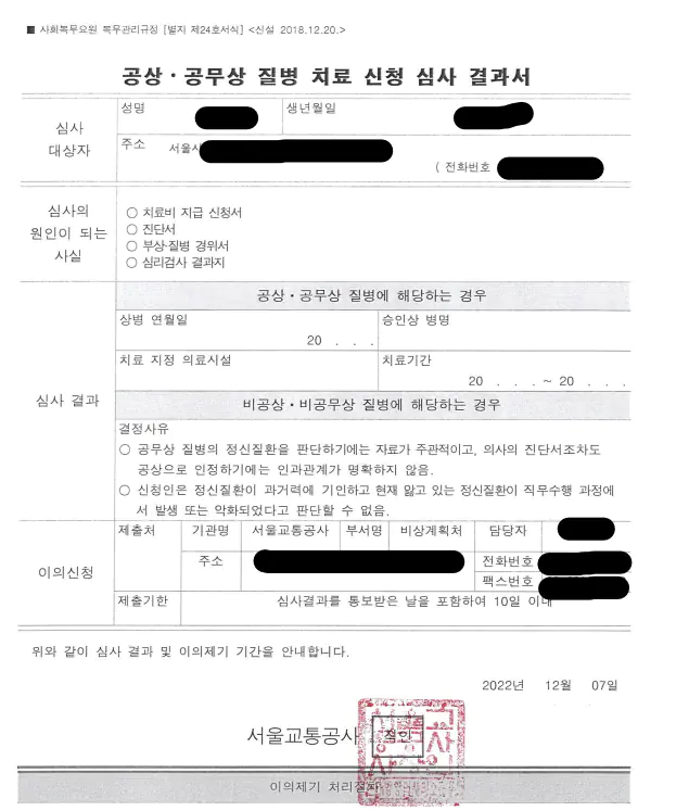 성폭행 당한 공익을 자살시도하게 방관한 병무청과 서울교통공사